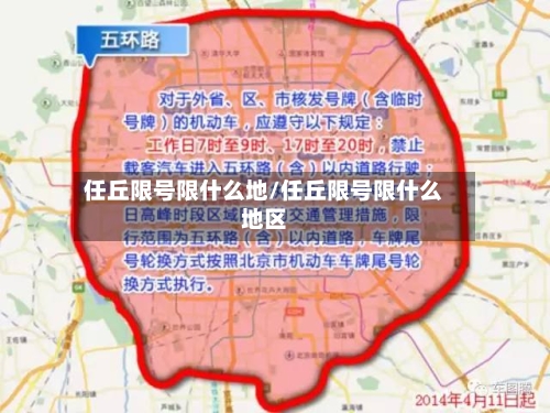 任丘限号限什么地/任丘限号限什么地区-第3张图片