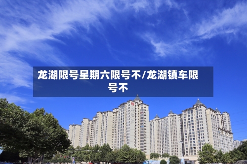 龙湖限号星期六限号不/龙湖镇车限号不-第2张图片