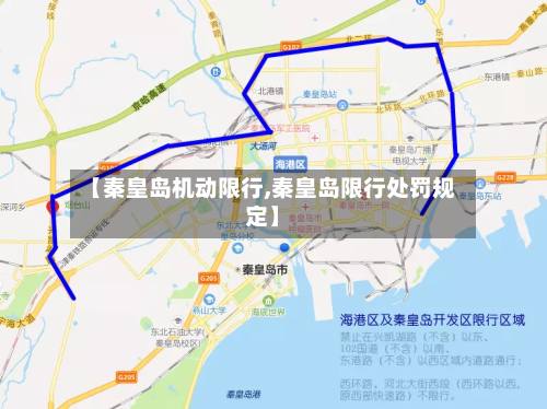 【秦皇岛机动限行,秦皇岛限行处罚规定】