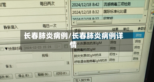 长春肺炎病例/长春肺炎病例详情