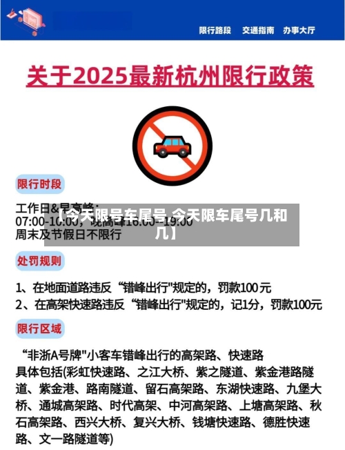 【今天限号车尾号,今天限车尾号几和几】-第3张图片