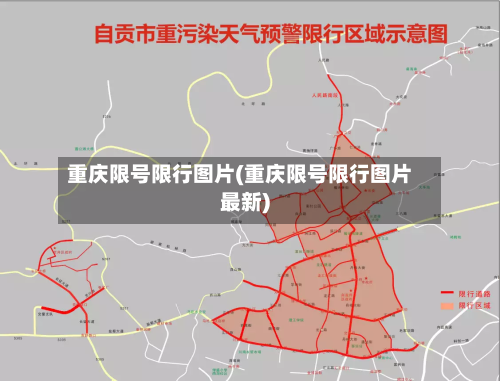 重庆限号限行图片(重庆限号限行图片最新)