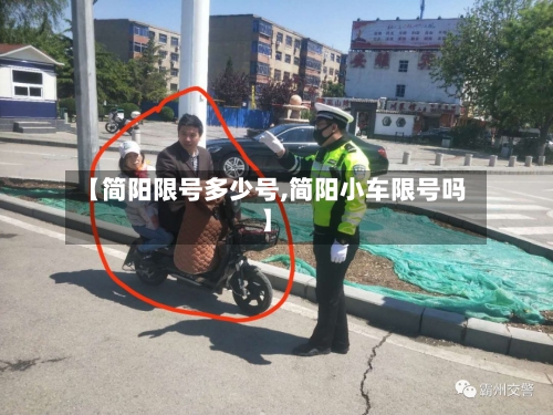 【简阳限号多少号,简阳小车限号吗】-第2张图片