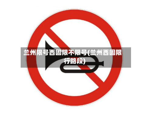 兰州限号西固限不限号(兰州西固限行路段)-第3张图片