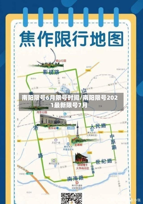 南阳限号6月限号时间/南阳限号2021最新限号7月