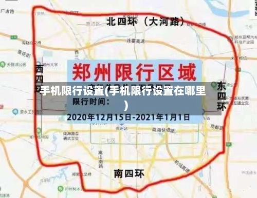 手机限行设置(手机限行设置在哪里)