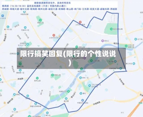 限行搞笑回复(限行的个性说说)