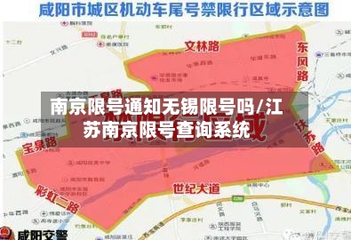 南京限号通知无锡限号吗/江苏南京限号查询系统