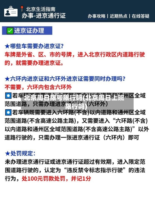 北京周日限号限行吗(北京周日上班限行吗)
