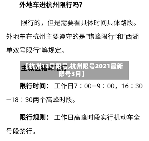 【杭州13号限号,杭州限号2021最新限号3月】-第2张图片