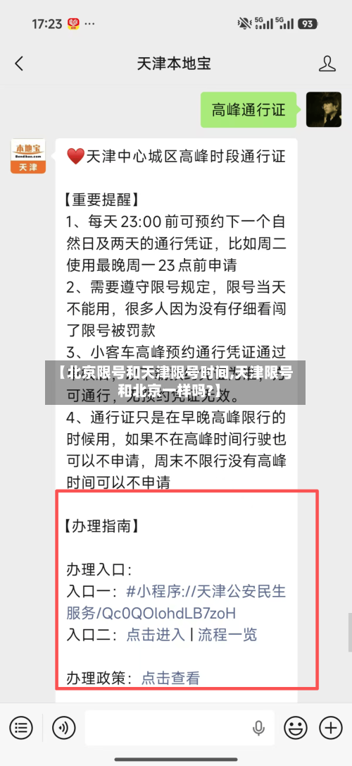 【北京限号和天津限号时间,天津限号和北京一样吗?】