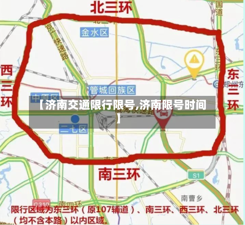 【济南交通限行限号,济南限号时间】