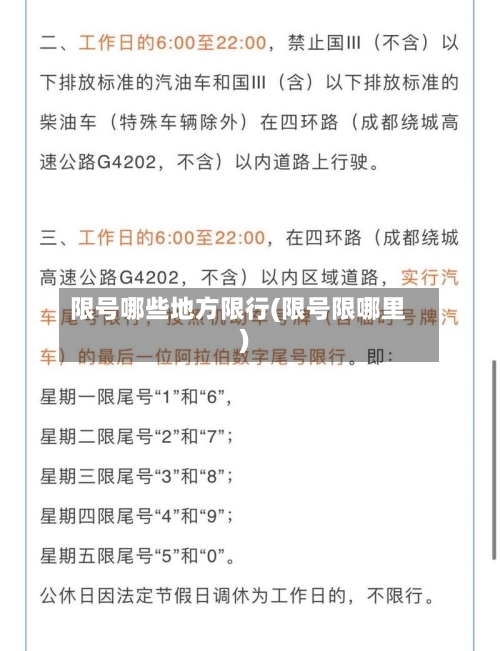 限号哪些地方限行(限号限哪里)