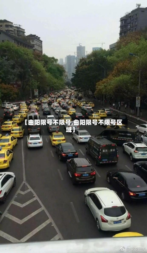 【曲阳限号不限号,曲阳限号不限号区域】
