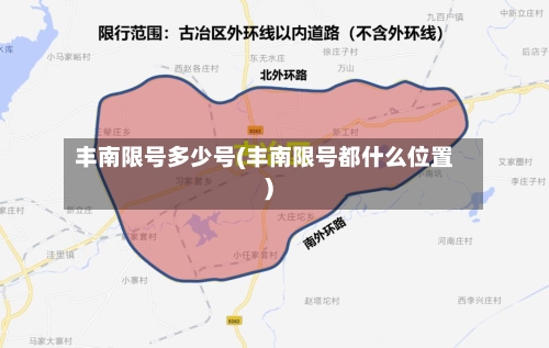 丰南限号多少号(丰南限号都什么位置)-第2张图片
