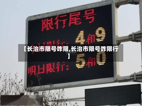 【长治市限号咋限,长治市限号咋限行】