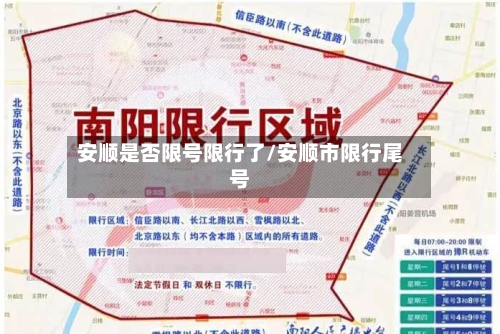 安顺是否限号限行了/安顺市限行尾号-第2张图片