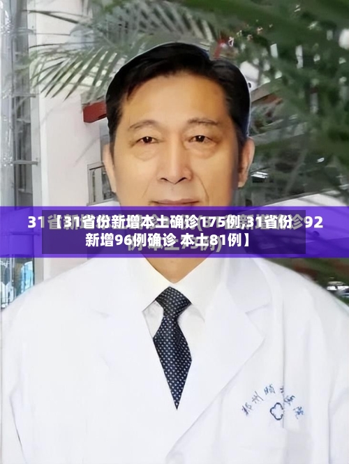 【31省份新增本土确诊175例,31省份新增96例确诊 本土81例】