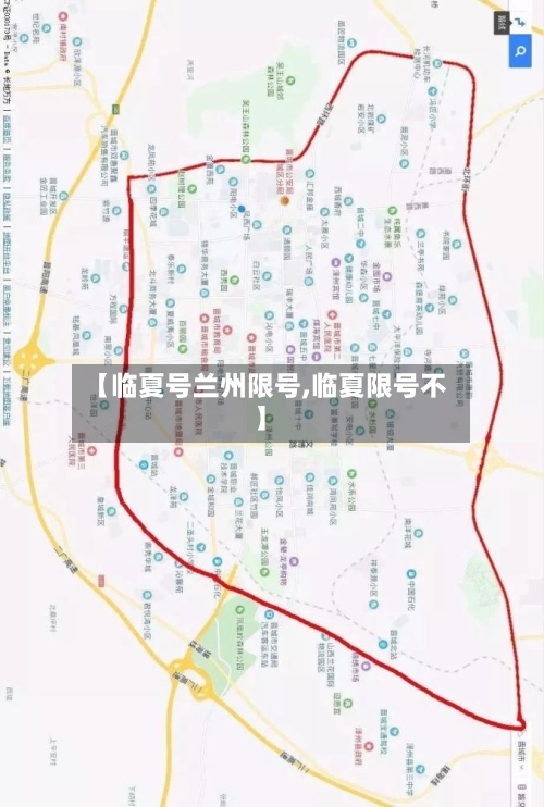 【临夏号兰州限号,临夏限号不】-第3张图片