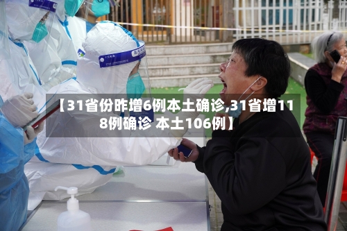 【31省份昨增6例本土确诊,31省增118例确诊 本土106例】