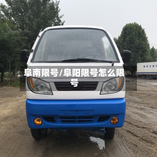 阜南限号/阜阳限号怎么限号-第3张图片