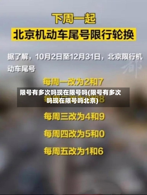 限号有多次吗现在限号吗(限号有多次吗现在限号吗北京)-第2张图片