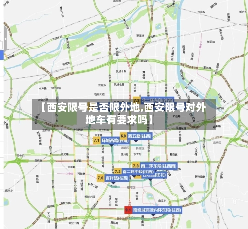 【西安限号是否限外地,西安限号对外地车有要求吗】-第2张图片