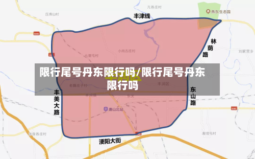 限行尾号丹东限行吗/限行尾号丹东限行吗