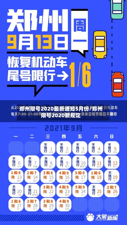 郑州限号2020最新通知5月份/郑州限号2020新规定