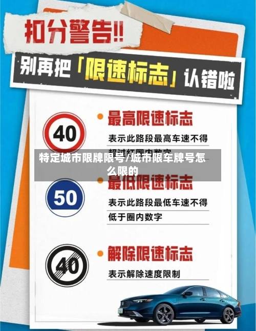 特定城市限牌限号/城市限车牌号怎么限的