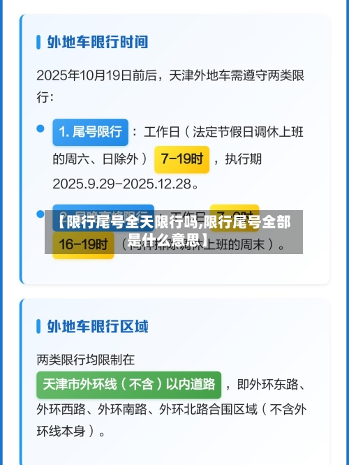【限行尾号全天限行吗,限行尾号全部是什么意思】