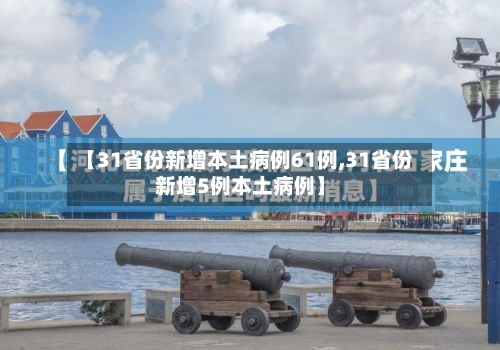 【31省份新增本土病例61例,31省份新增5例本土病例】
