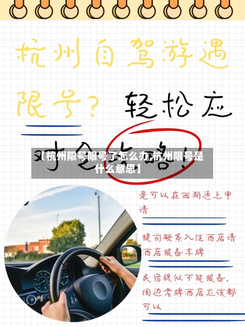 【杭州限号限号了怎么办,杭州限号是什么意思】-第2张图片