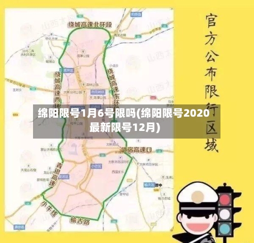 绵阳限号1月6号限吗(绵阳限号2020最新限号12月)-第3张图片