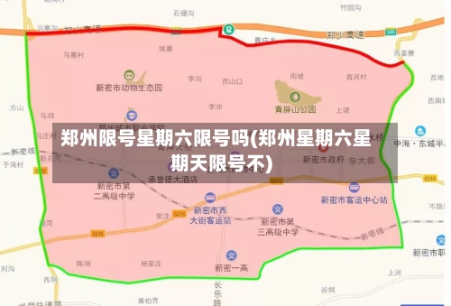 郑州限号星期六限号吗(郑州星期六星期天限号不)-第2张图片