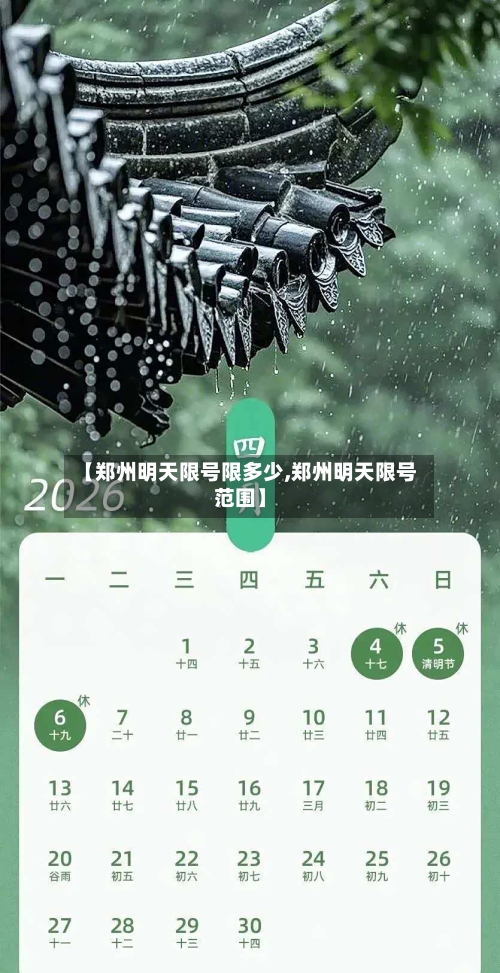 【郑州明天限号限多少,郑州明天限号范围】-第3张图片