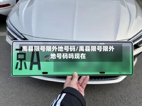 禹县限号限外地号码/禹县限号限外地号码吗现在