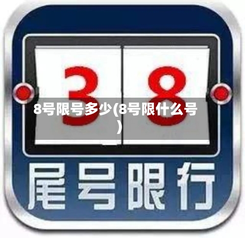 8号限号多少(8号限什么号)-第3张图片