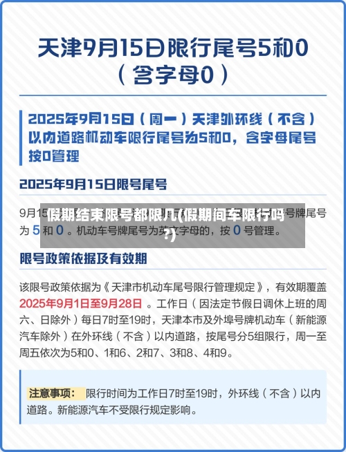 假期结束限号都限几(假期间车限行吗?)-第2张图片