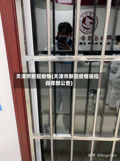 天津市新冠疫情(天津市新冠疫情防控指挥部公告)-第2张图片