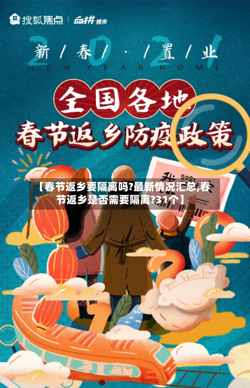 【春节返乡要隔离吗?最新情况汇总,春节返乡是否需要隔离?31个】