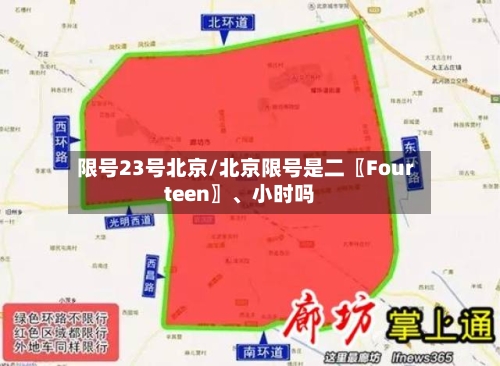 限号23号北京/北京限号是二〖Fourteen〗、小时吗-第3张图片