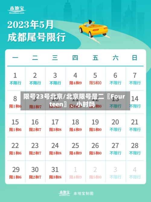 限号23号北京/北京限号是二〖Fourteen〗、小时吗-第2张图片