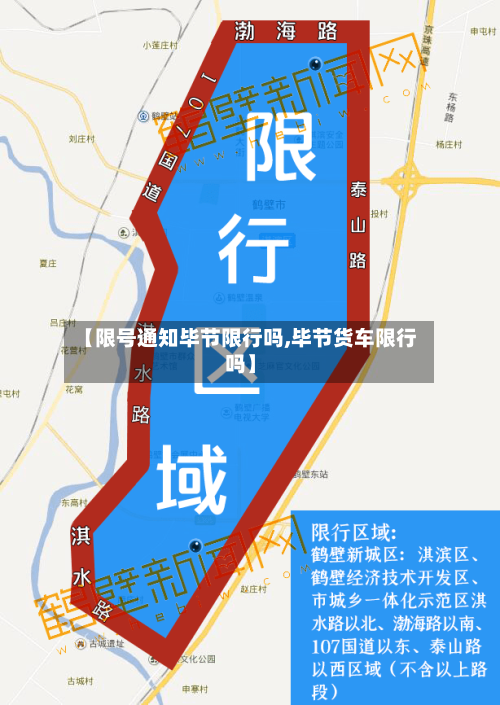 【限号通知毕节限行吗,毕节货车限行吗】