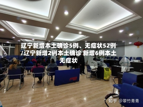 辽宁新增本土确诊5例、无症状52例/辽宁新增2例本土确诊 新增6例本土无症状-第2张图片