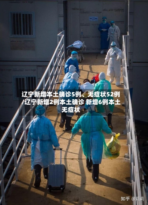 辽宁新增本土确诊5例	、无症状52例/辽宁新增2例本土确诊 新增6例本土无症状-第3张图片