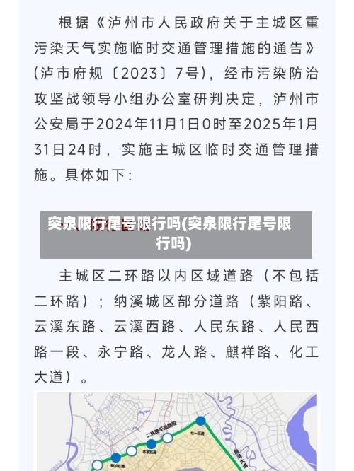 突泉限行尾号限行吗(突泉限行尾号限行吗)