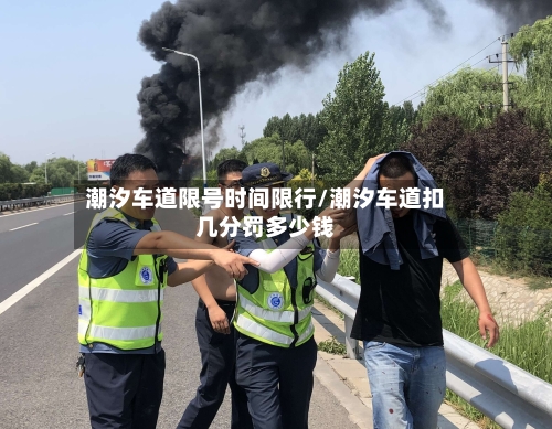 潮汐车道限号时间限行/潮汐车道扣几分罚多少钱