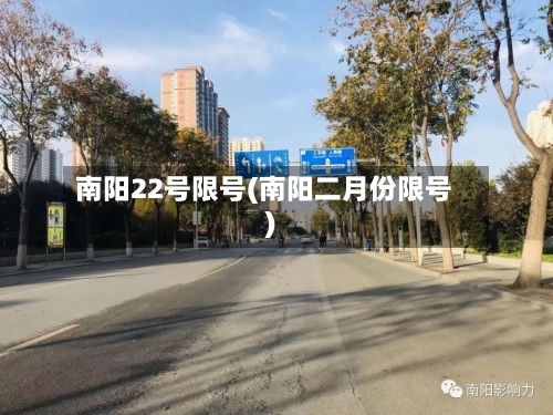 南阳22号限号(南阳二月份限号)-第2张图片