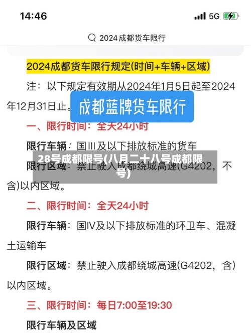 28号成都限号(八月二十八号成都限号)-第2张图片